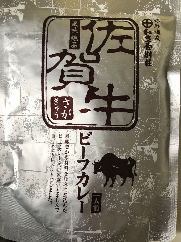 佐賀牛ビーフカレー （佐賀県嬉野市） : こんざーぎのブログ