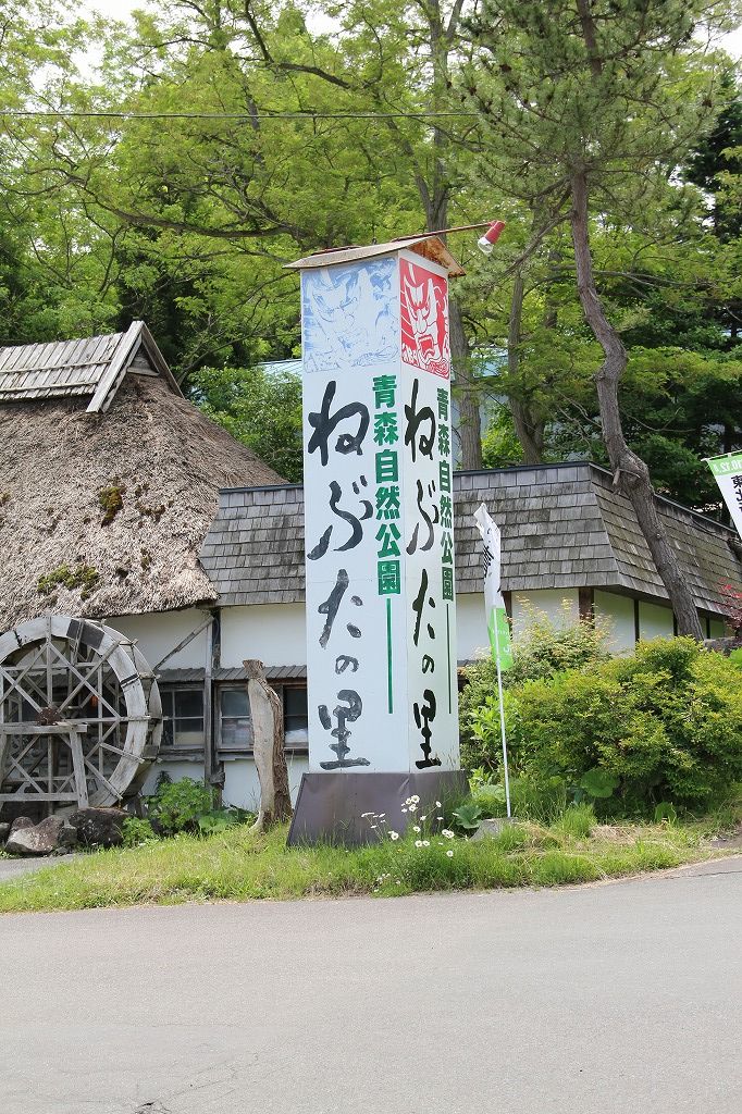 閉店】ねぶたの里 前編（青森市） : こんざーぎのブログ