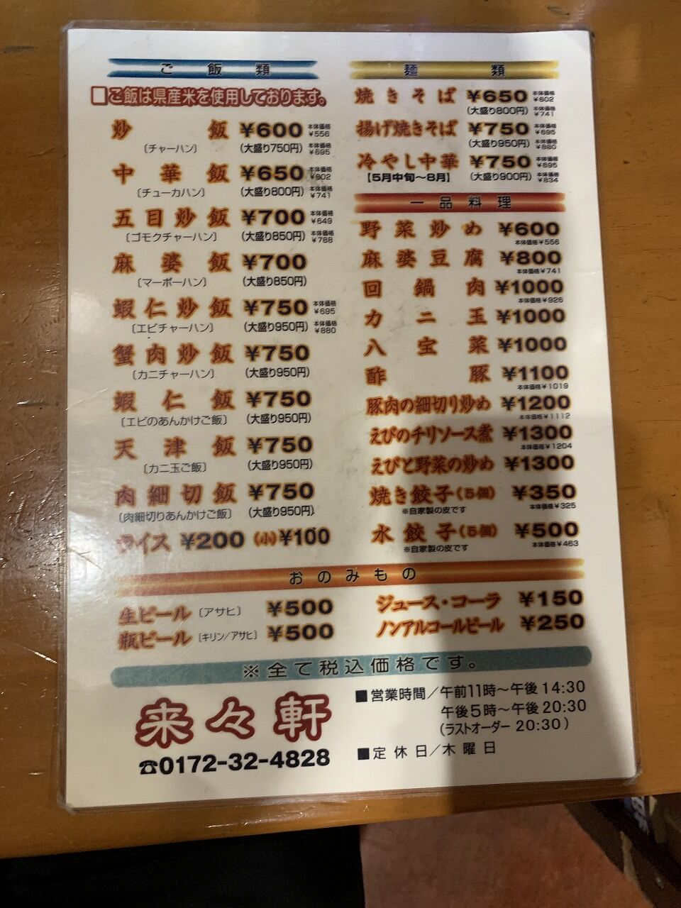 来々軒 その2 弘前市 こんざーぎのブログ