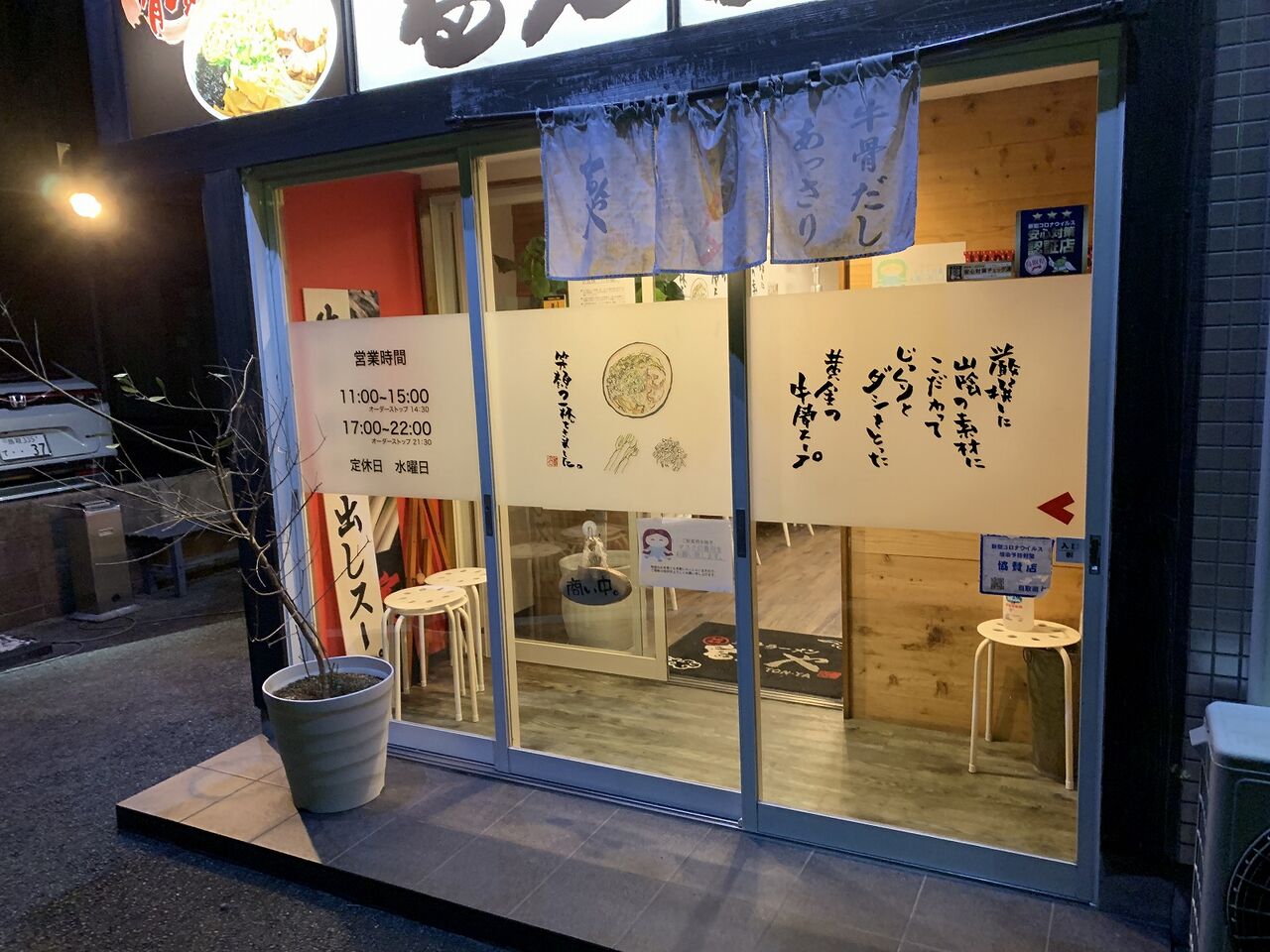 牛骨ラーメン 富んや （鳥取県境港市） : こんざーぎのブログ
