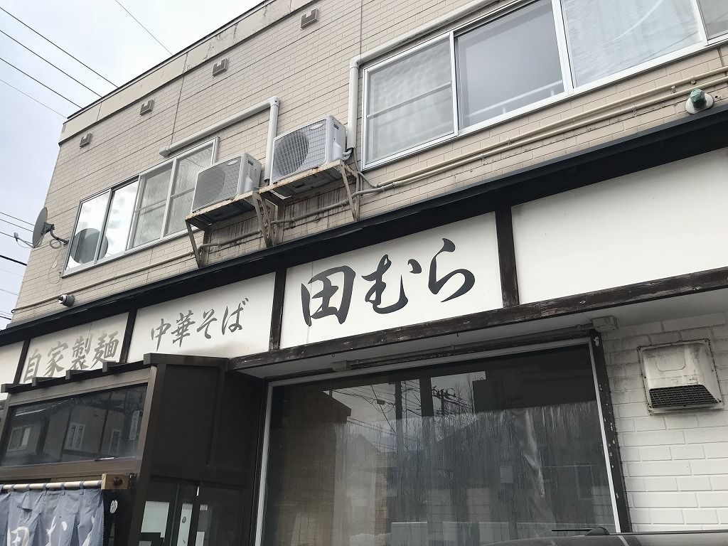 中華そば 田むら 青森市 こんざーぎのブログ