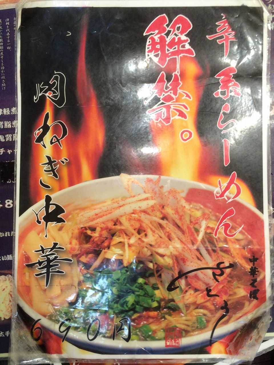中華そば さとう その3 青森市 こんざーぎのブログ 中華そば さとう その3 青森市 こんざーぎのブログ