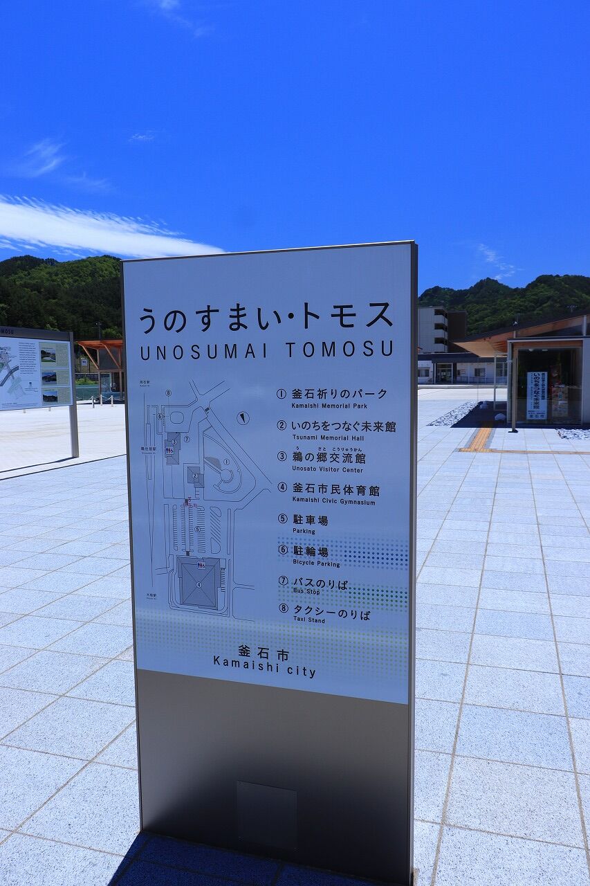 うのすまい トモス いのちをつなぐ未来館 岩手県釜石市 こんざーぎのブログ