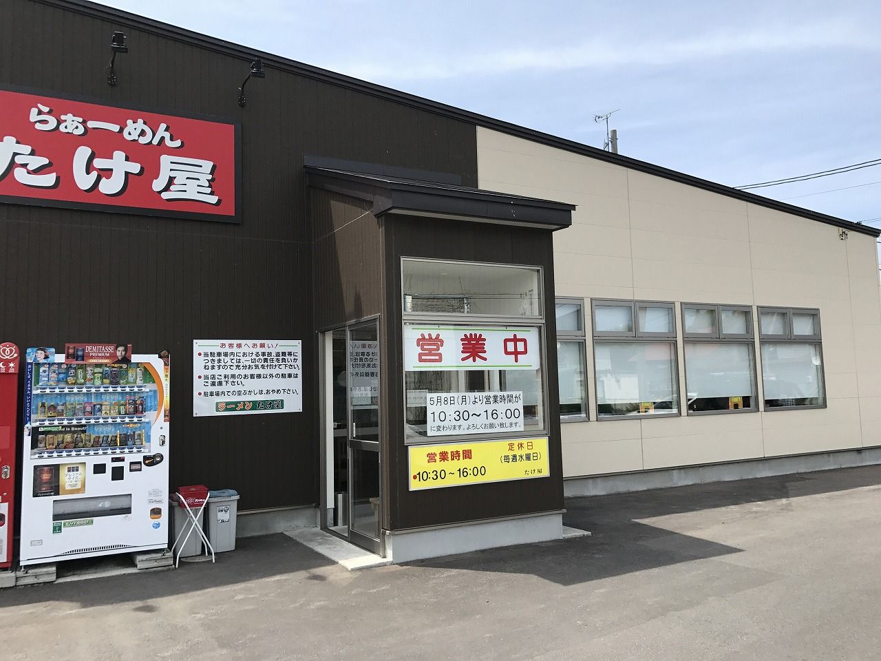 ラーメン たけ屋 その3 五所川原市 こんざーぎのブログ