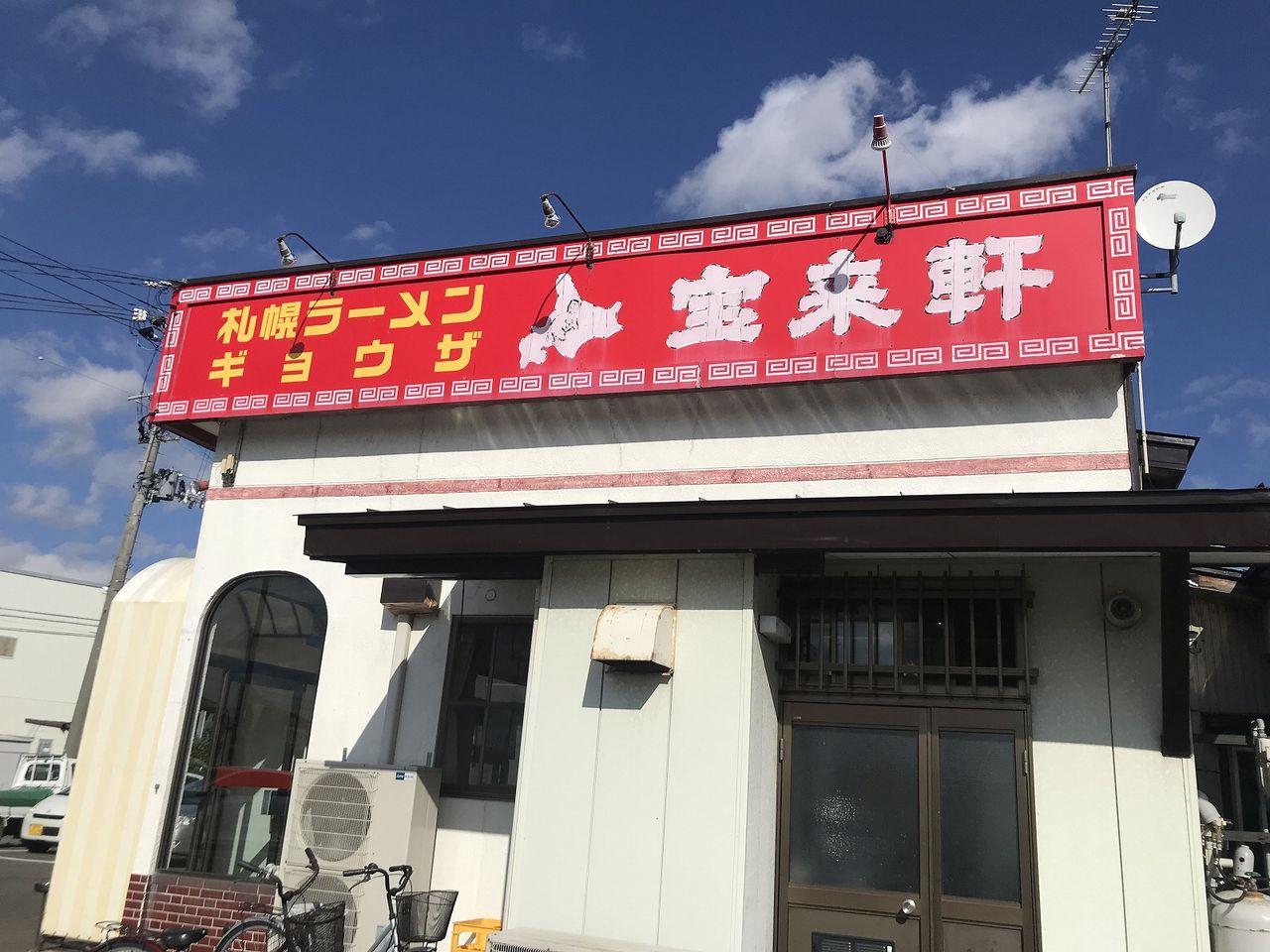 宝来軒 その2 藤崎町 こんざーぎのブログ