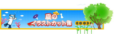 夏イラストカット集バナーができるまで イラスト制作手帖