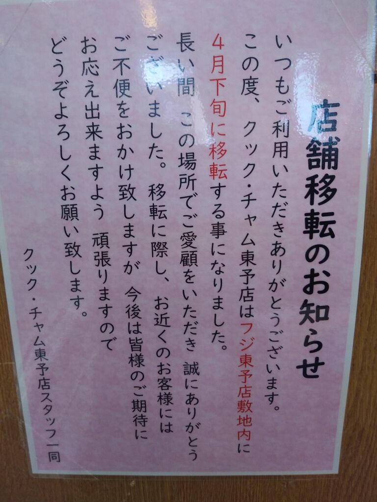 東予店移転オープンのお知らせ クック チャム四国のブログ