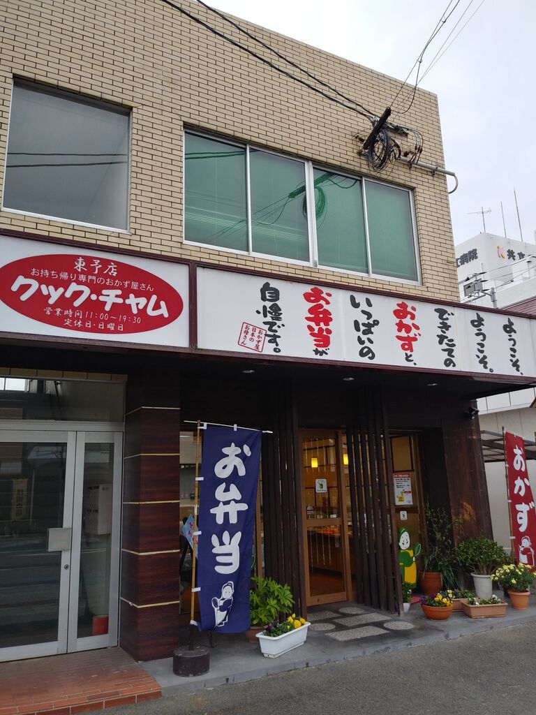 東予店移転オープンのお知らせ クック チャム四国のブログ