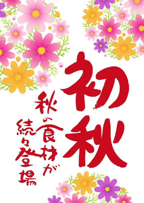 初秋ポップ