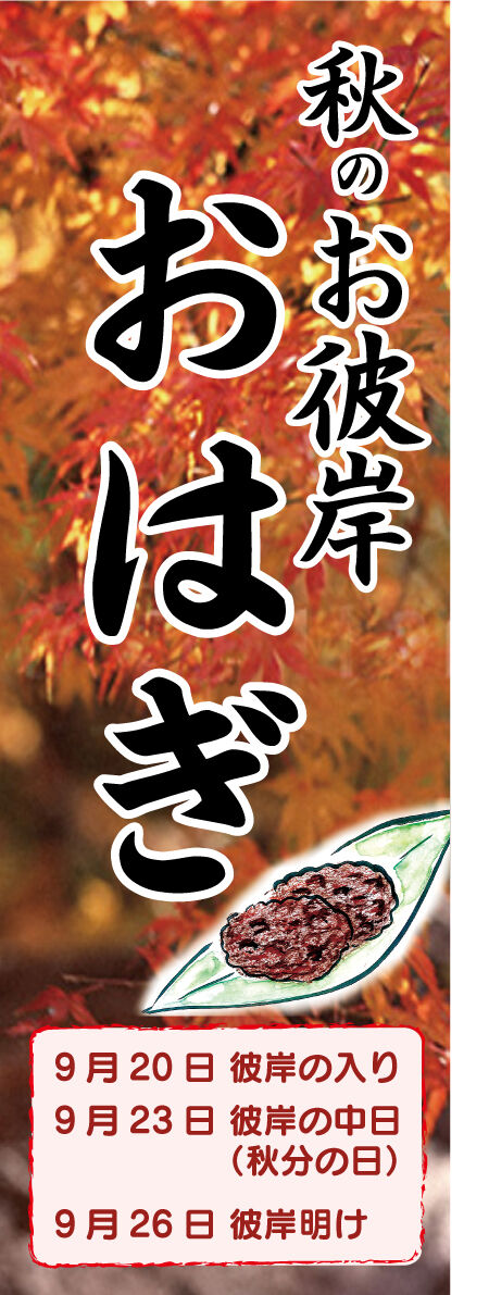 お彼岸