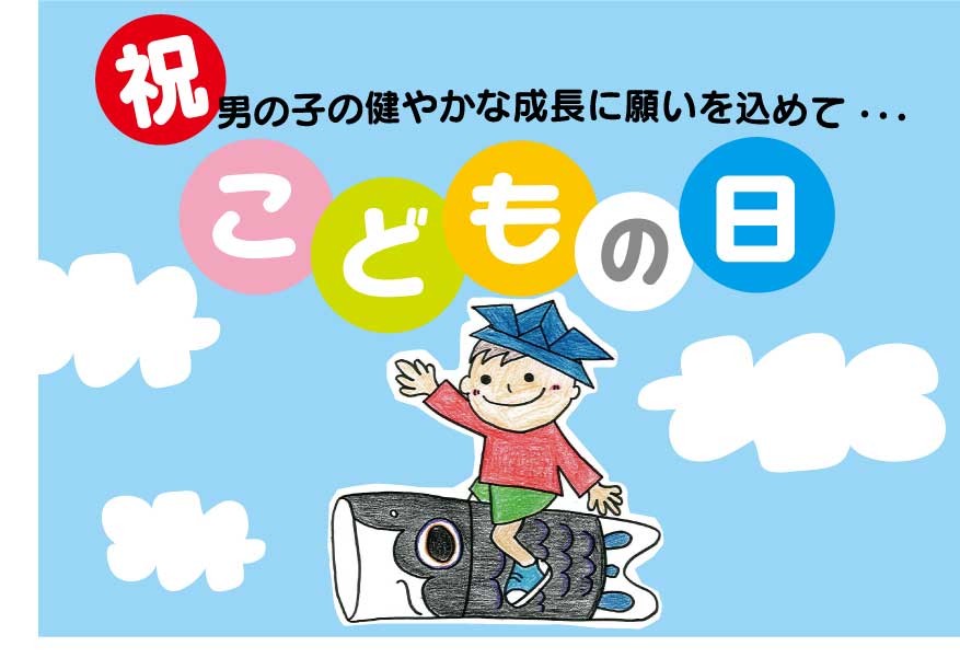 5月5日は こどもの日 クック チャム四国のブログ 5月5日は こどもの日 クック チャム四国のブログ