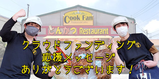クラウドファンディング応援メッセージありがとう