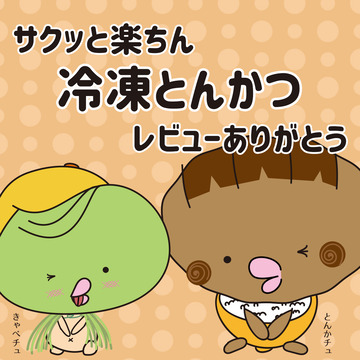 レビューありがとう