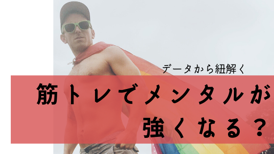 メンタル強くなる筋トレ教えて 筋トレ予備校まとめ