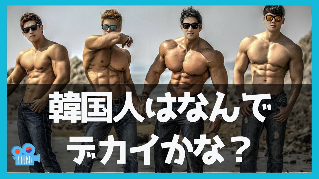 イケメン細マッチョ率が判明 日本男子13 中国男子19 韓国男子76 筋トレ予備校まとめ
