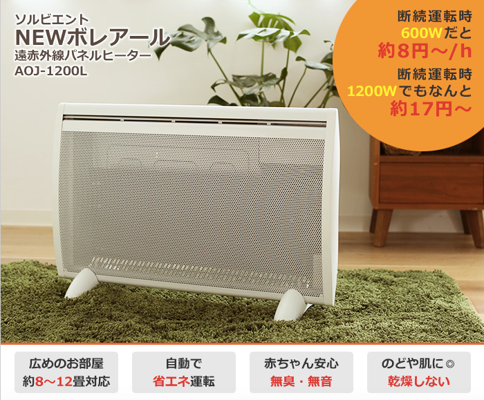 遠赤外線パネルヒーター　ボレアール ソルビエント ボレアール 遠赤外線パネルヒーター