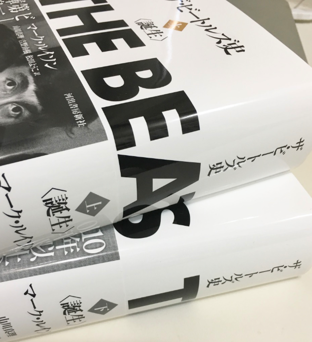 ザビートルズ史　上下2巻 ザビートルズ史 上下2巻 ザ・ビートルズ史 下 | マーク