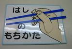 はしの持ち方