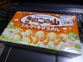 ちゅちゅたんの楽しい毎日:きのこの山 ミルク＆キャラメル