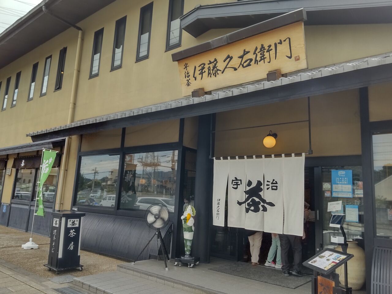 伊藤久右衛門宇治本店」で季節のパフェ(*^。^*) : ちゅちゅたんの