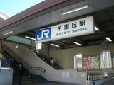 千里丘駅