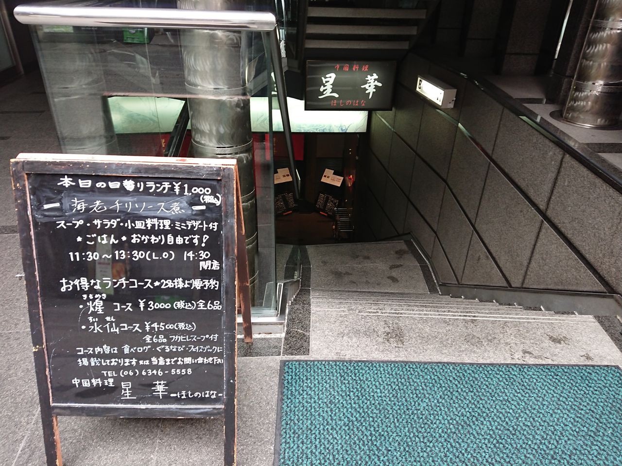 ちゅちゅたんの楽しい毎日 北新地ランチ会 46 中国料理 星華 で日替わりランチ