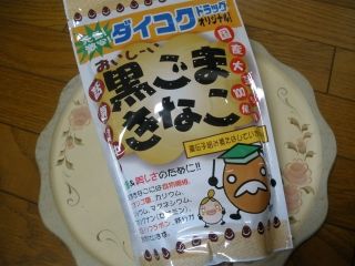 ちゅちゅたんの楽しい毎日 ダイコクドラッグオリジナル 黒ごまきなこ ちゅちゅたんの楽しい毎日 ダイコクドラッグオリジナル 黒ごまきなこ