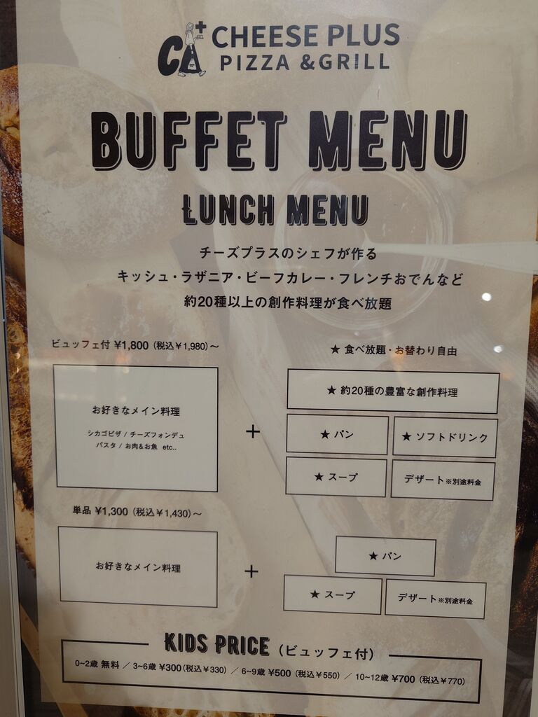 Cheese Plus pizza&grill 天王寺」でランチ : ちゅちゅたんの楽しい毎日