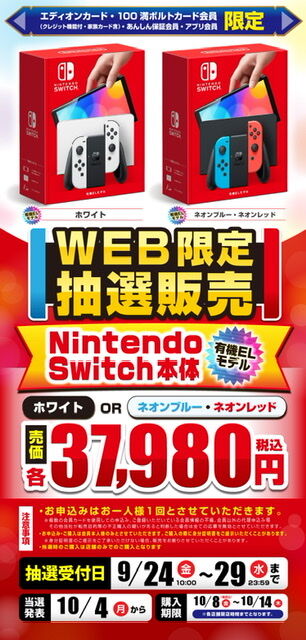 エディオン Switch本体有機elモデル抽選 9 29 23時59分まで 激安特価商品情報 レアもの中心 エディオン Switch本体有機elモデル抽選 9 29 23時59分まで 激安特価商品情報 レアもの中心