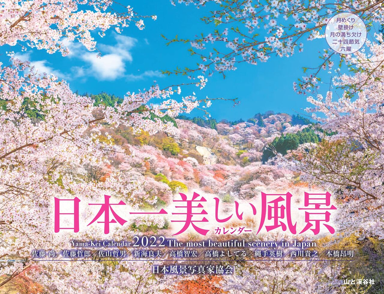 22年のカレンダー 日本一美しい風景 風景写真家 西川貴之の気まぐれブログ