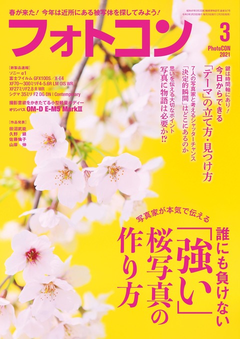 フォトコン2021年3月号表紙