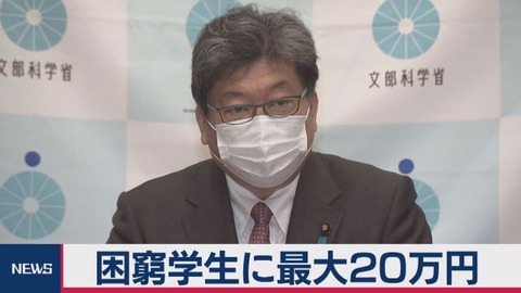 学生給付金20万円