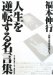 人生を逆転する名言集