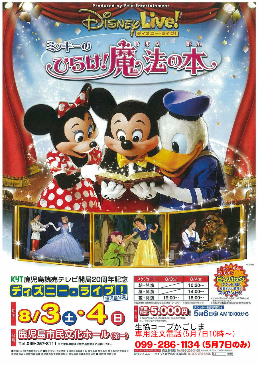 コープガイドからディズニー ライブ 鹿児島公演ご案内 とくとく商品 事業通信