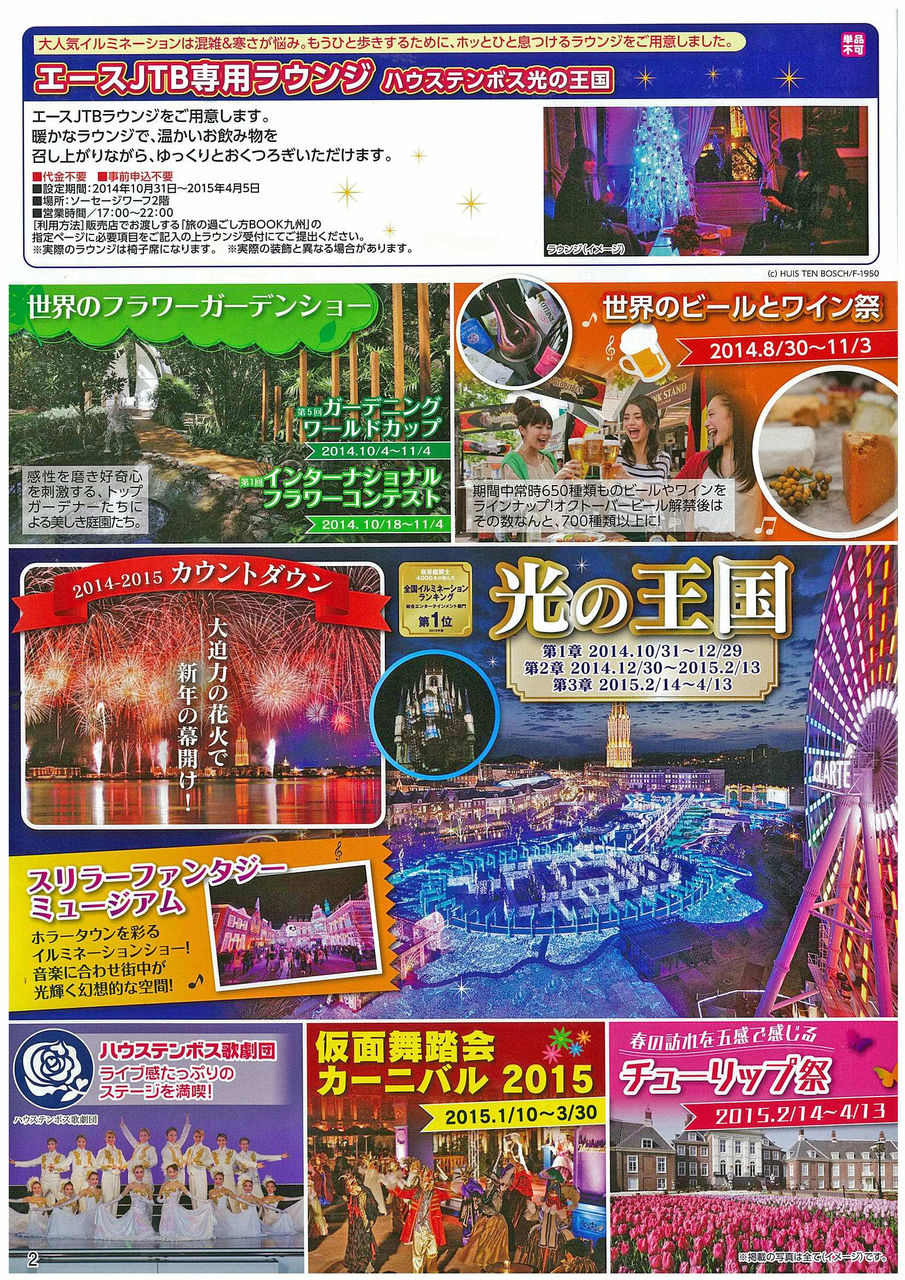 ハウステンボス 光の王国 仮面舞踏会カーニバルそしてチューリップまつり コープガイドからのお知らせ