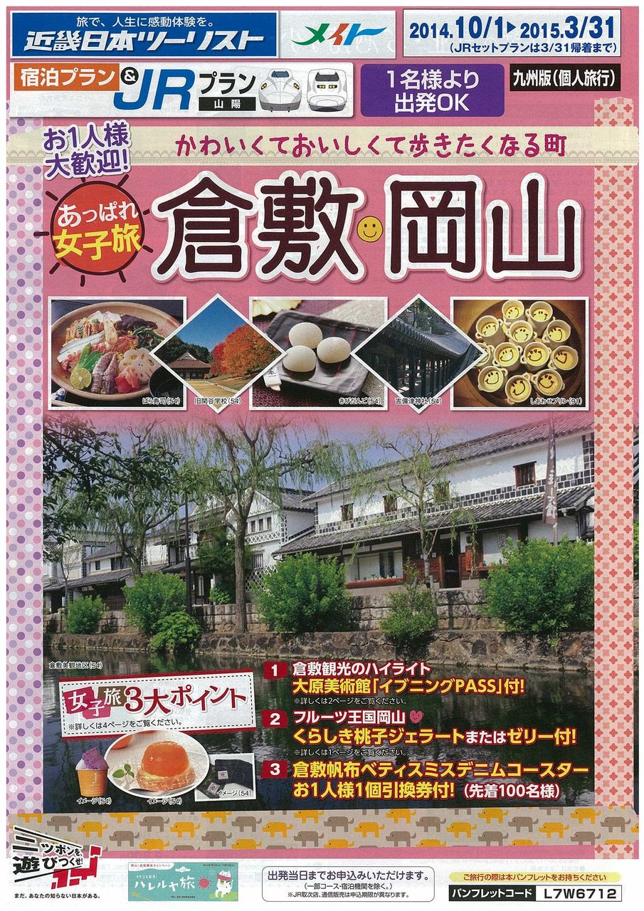 新幹線で行く あっぱれ女子旅 倉敷 岡山 コープガイドからのお知らせ 新幹線で行く あっぱれ女子旅 倉敷 岡山 コープガイドからのお知らせ