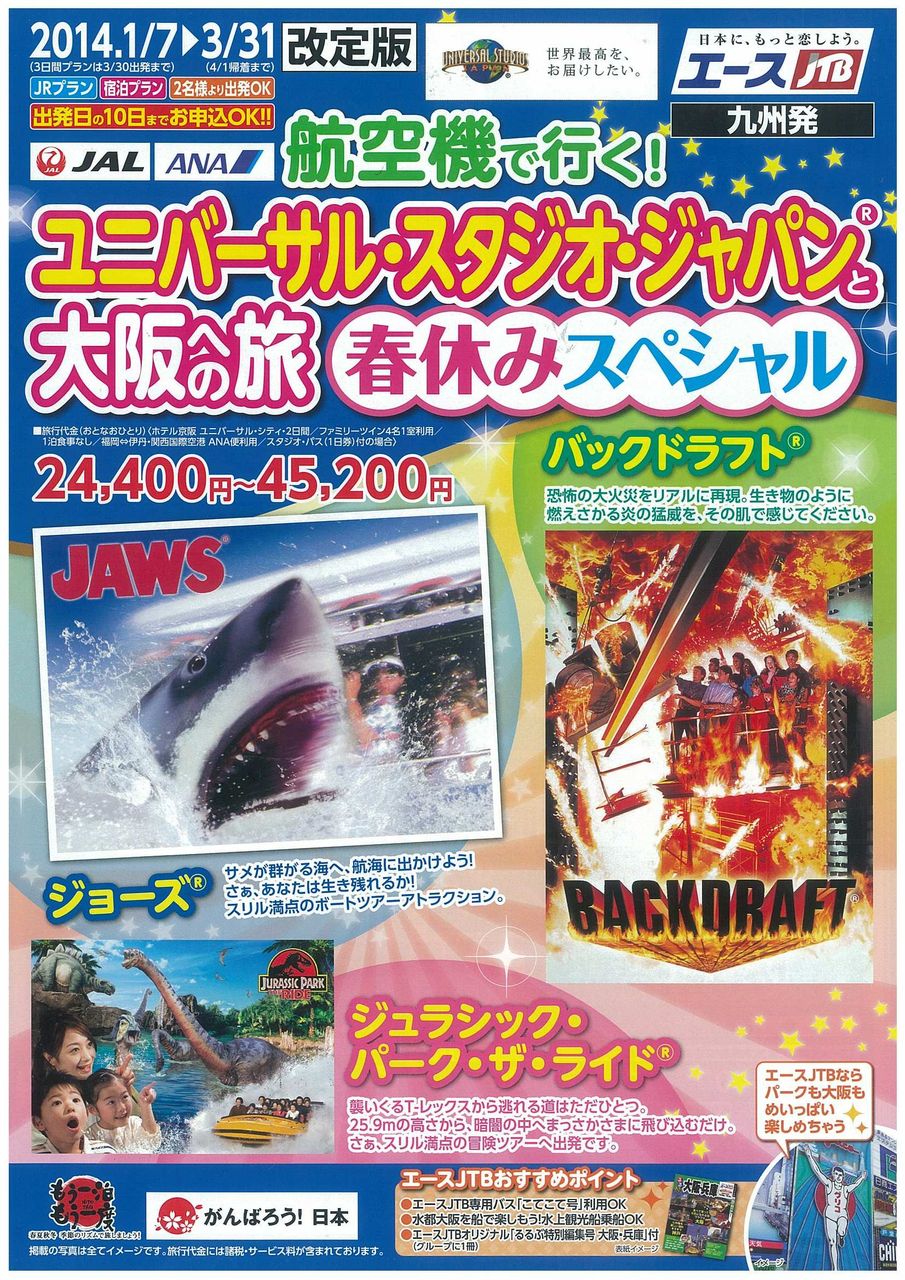 春休みスペシャルのユニバーサルスタジオジャパン コープガイドからのお知らせ