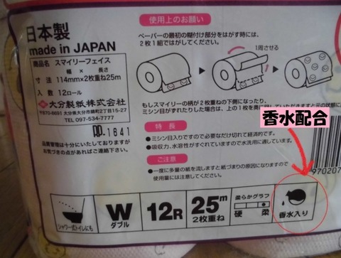 香り付きトイレットペーパー むらびとdiary 大庄元気むら