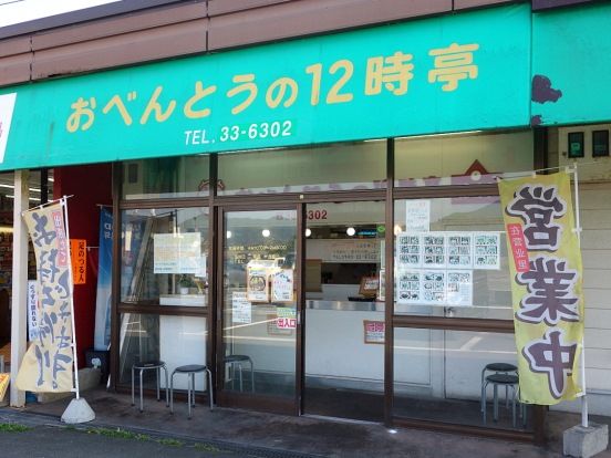 お弁当の１２時亭 マルキョウ宗像店 くーぱーのblog