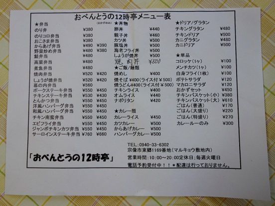 お弁当の１２時亭 マルキョウ宗像店 くーぱーのblog