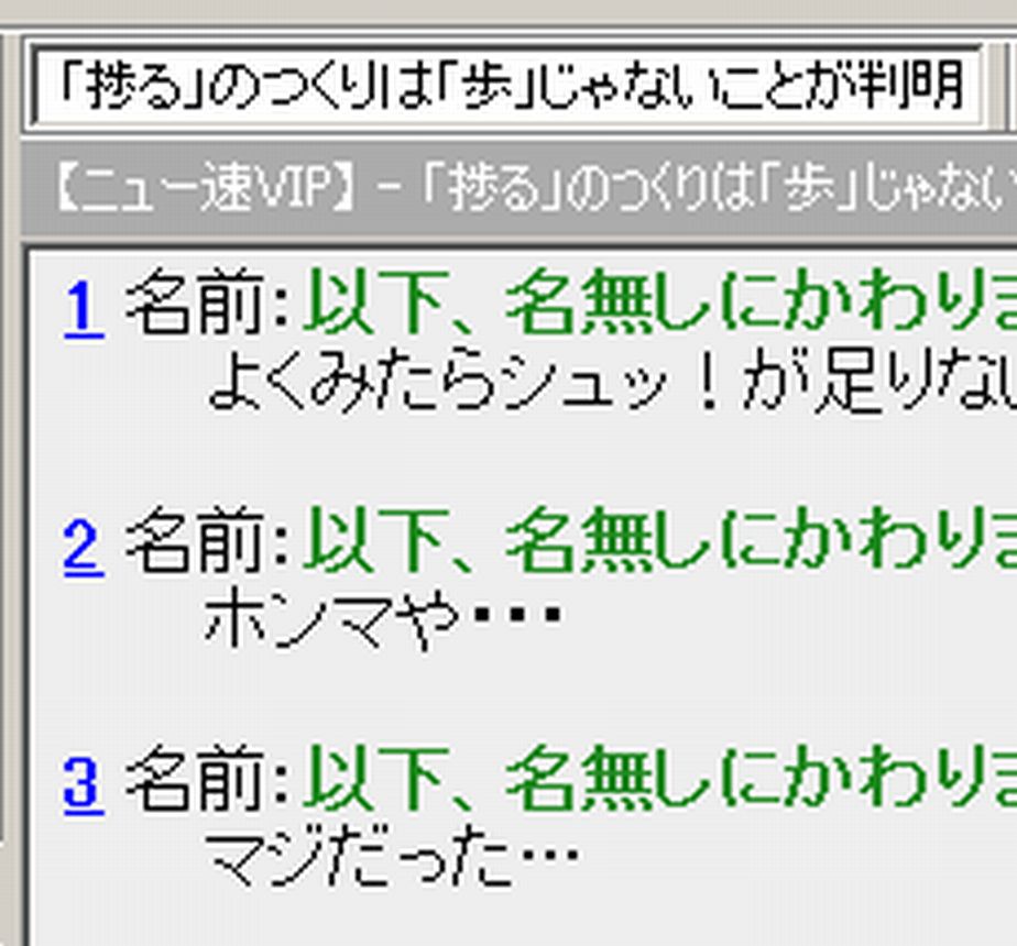 「捗る」のつくりは「歩」じゃないことが判明 : 2chコピペ保存道場