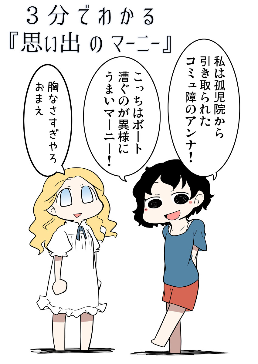 ３分でわかる 思い出のマーニー 2chコピペ保存道場