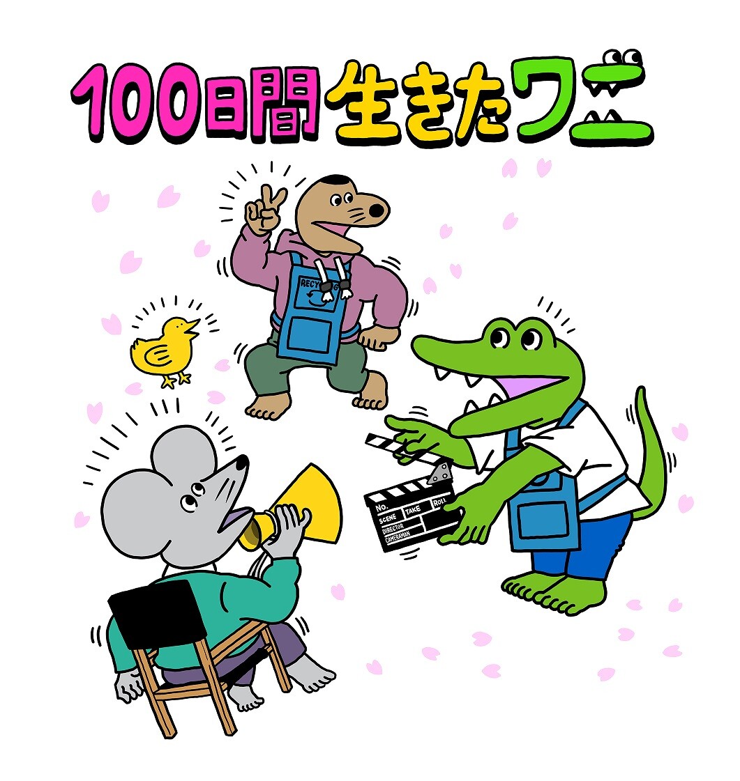 100日後に死ぬワニ 映画化でなぜか 100日間生きたワニ にタイトル変更 2chコピペ保存道場 100日後に死ぬワニ 映画化でなぜか 100日間生きたワニ にタイトル変更 2chコピペ保存道場
