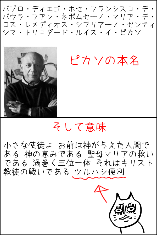 ピカソの本名の意味ｗｗｗｗ 2chコピペ保存道場