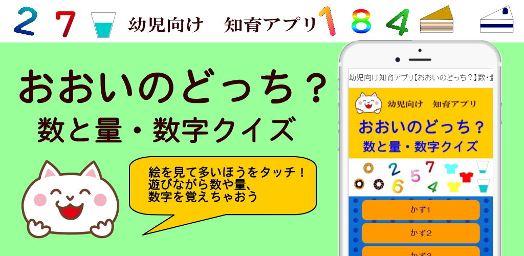 幼児向け知育アプリ おおいのどっち 数と量 数字クイズ Samurai