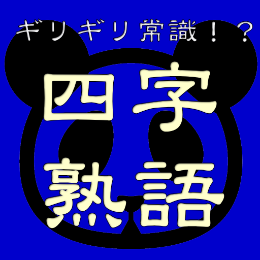 ギリギリ常識 四字熟語 Samurai Appli開発日誌 ギリギリ常識 四字熟語 Samurai Appli開発日誌