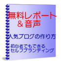 無料レポート「人気ブログの作り方」