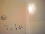 110410村上春樹サイン