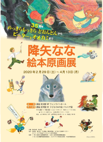 降矢なな絵本原画展フライヤー