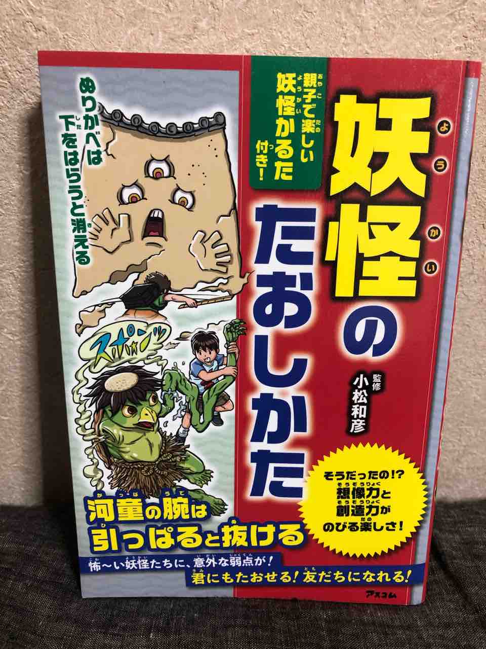 本の紹介 怖い妖怪に出会っても大丈夫 対処法を知って仲良くなろう 妖怪のたおしかた 小川晶子の日常と本の話 本の紹介 怖い妖怪に出会っても大丈夫 対処法を知って仲良くなろう 妖怪のたおしかた 小川晶子の日常と本の話